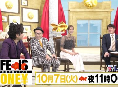 LIFE IS MONEY ～世の中お金で見てみよう～　予告