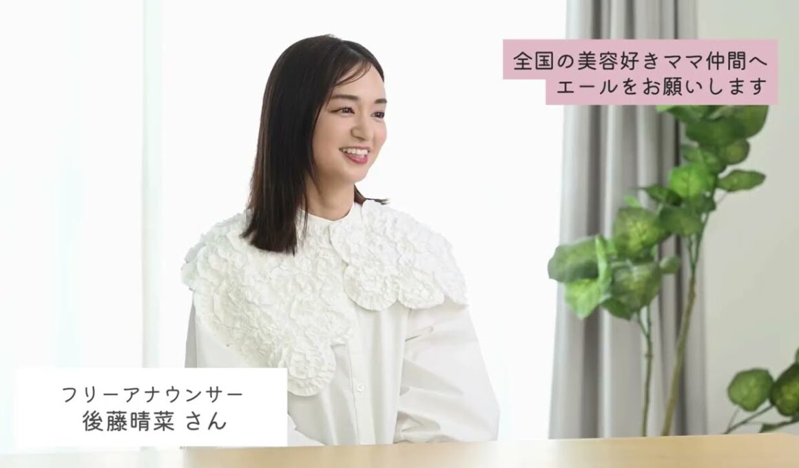 1児の母でもあるフリーアナウンサー・後藤晴菜さんから全国の美容好きママへエール！