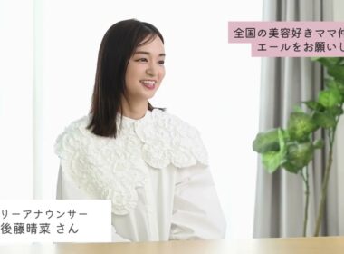 1児の母でもあるフリーアナウンサー・後藤晴菜さんから全国の美容好きママへエール！