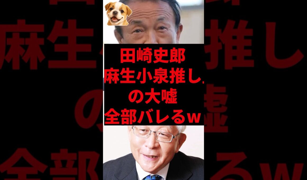 田崎史郎、「麻生小泉推し」の大嘘 全部バレるw