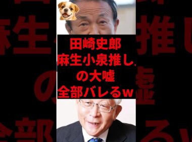 田崎史郎、「麻生小泉推し」の大嘘 全部バレるw
