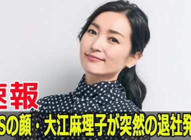 なぜ？WBSの顔・大江麻理子が突然の退社発表！