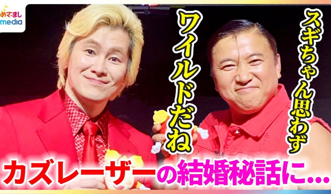 カズレーザー「全く言ってない」二階堂ふみとの結婚秘話にスギちゃんが思わず「ワイルドだね」【映画『トロン：アレス』めざましインタビュー】