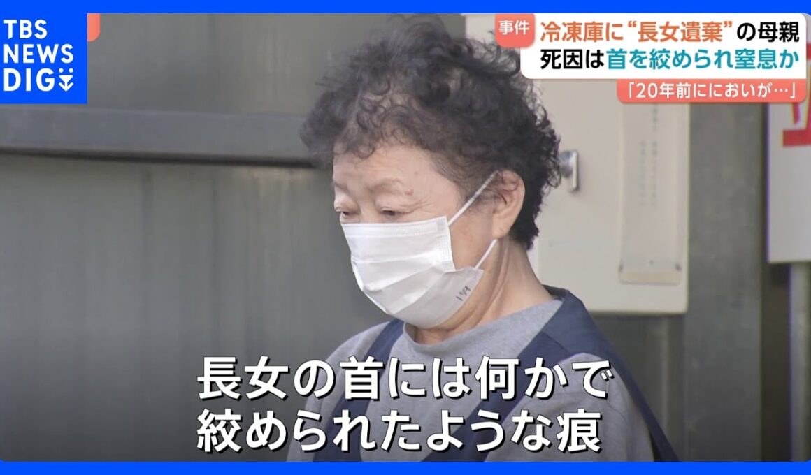 長女遺体を冷凍庫に遺棄　死因は「首絞められ窒息」か　母親（75）は「20年前 においが充満し冷凍庫に」　茨城・阿見町｜TBS NEWS DIG