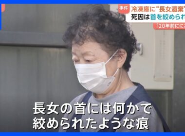 長女遺体を冷凍庫に遺棄　死因は「首絞められ窒息」か　母親（75）は「20年前 においが充満し冷凍庫に」　茨城・阿見町｜TBS NEWS DIG