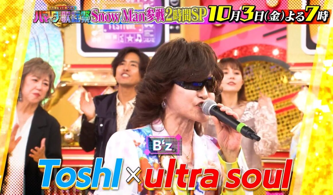 Snow Manが参戦！SixTONESと大激突！秋の2時間SP 10/3(金)『#ハマダ歌謡祭』【TBS】