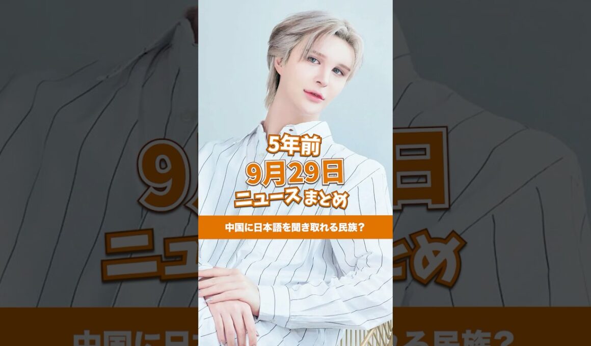中国に日本語を聞き取れる民族？5年前の9月29日のニュースを紹介
