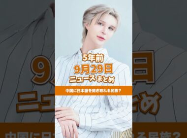中国に日本語を聞き取れる民族？5年前の9月29日のニュースを紹介