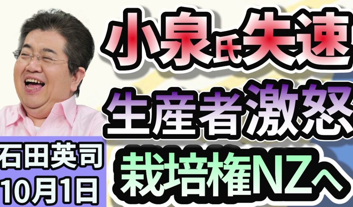 石田英司「シャインマスカット栽培権をニュージーランドへ供与検討。山梨県は抗議！」「アメリカ・中国先行の人型ロボ開発、競争加速で見直しに」「固定電話のメタル回線 廃止へ。 どうなる黒電話？」１０月1日