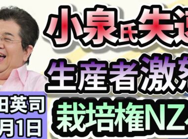 石田英司「シャインマスカット栽培権をニュージーランドへ供与検討。山梨県は抗議！」「アメリカ・中国先行の人型ロボ開発、競争加速で見直しに」「固定電話のメタル回線 廃止へ。 どうなる黒電話？」１０月1日