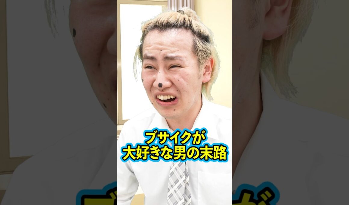 『ブサイクが大好きな男の末路』後編 #ネクストサウナ #末路シリーズ #妄想シリーズ #理想と現実 #shorts
