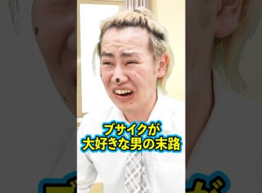 『ブサイクが大好きな男の末路』後編 #ネクストサウナ #末路シリーズ #妄想シリーズ #理想と現実 #shorts