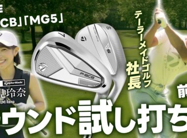 【社長がラウンド!】社長とチームテーラーメイド鷲見玲奈がラウンドで魅せる！新製品ラウンド編【#1】