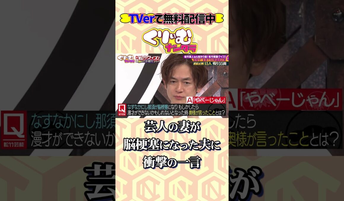 妻じゃなければ許されない一言　#くりぃむナンタラ #shorts #松竹芸能 #なすなかにし