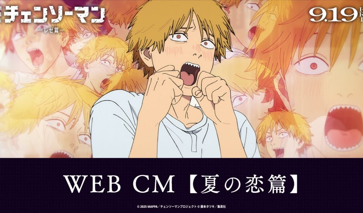 劇場版『チェンソーマン レゼ篇』WEB CM【夏の恋篇】