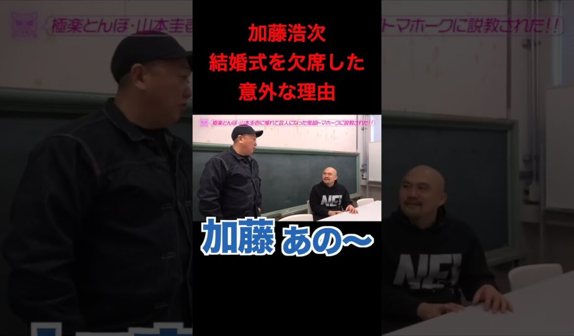 【加藤浩次】結婚式欠席の理由が明らかに