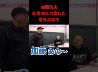 【加藤浩次】結婚式欠席の理由が明らかに