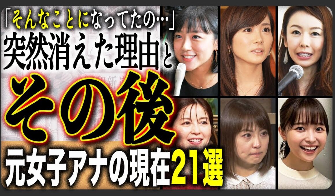 【局の顔】“今そんな事になってたの…”人気絶頂で消えた女子アナの衝撃現在を総まとめ！元局の女子アナウンサー21選！
