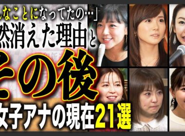 【局の顔】“今そんな事になってたの…”人気絶頂で消えた女子アナの衝撃現在を総まとめ！元局の女子アナウンサー21選！