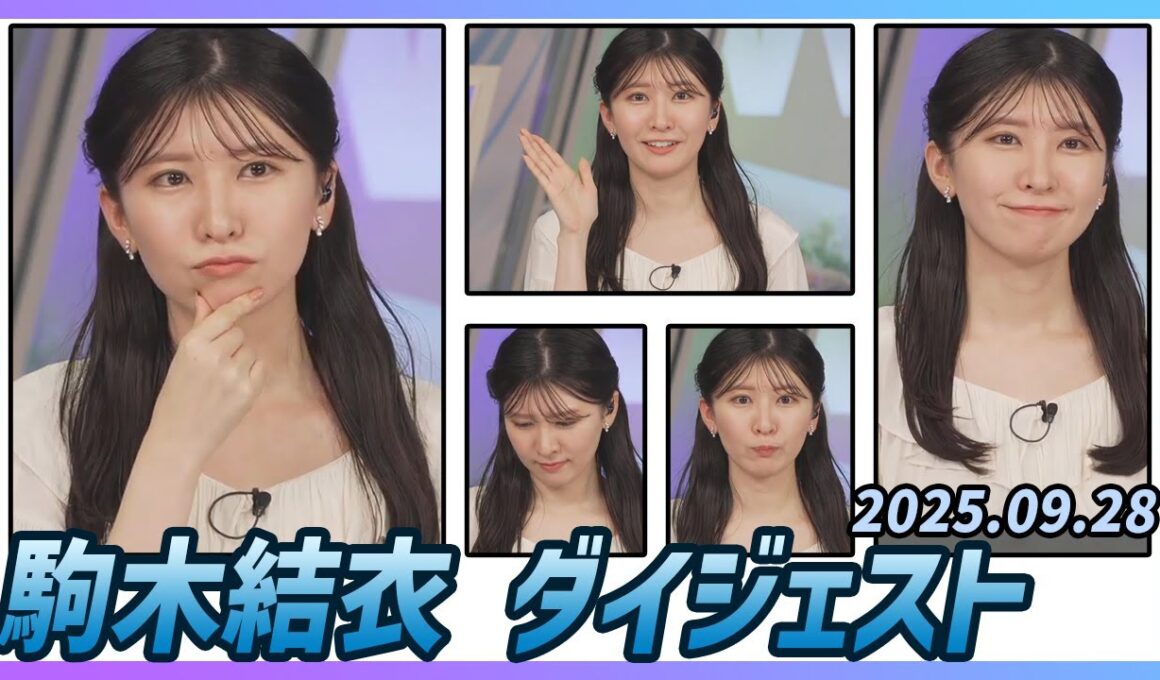 【駒木結衣】 ダイジェスト 2025年9月28日