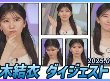 【駒木結衣】 ダイジェスト 2025年9月28日