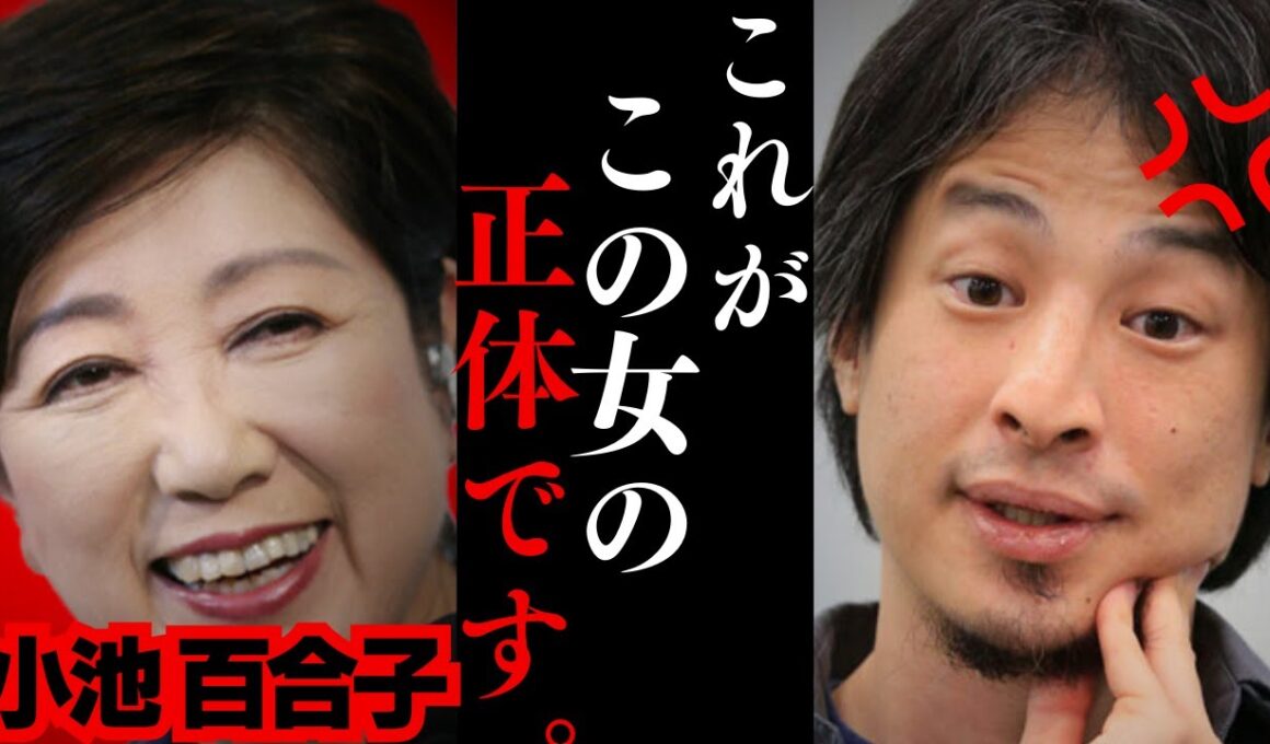【ひろゆき】“小池百合子辞めろデモ”がヤバい!!僕が知っていること全て暴露します…日本で女性の社会進出が進まない理由は⚫︎⚫︎です...