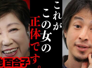 【ひろゆき】“小池百合子辞めろデモ”がヤバい!!僕が知っていること全て暴露します…日本で女性の社会進出が進まない理由は⚫︎⚫︎です...