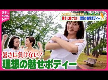 【ハッピネス フィットネス】暑さに負けない！理想の魅せボディー  新緑編2