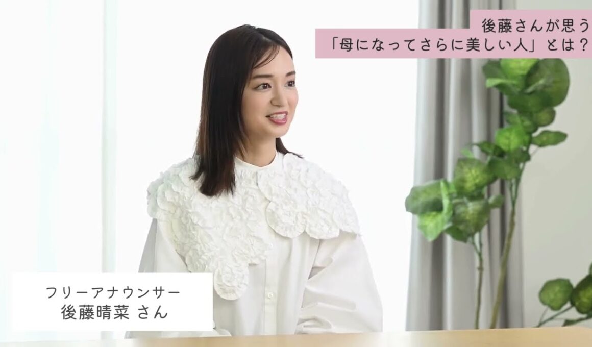 1児の母でもあるフリーアナウンサー・後藤晴菜さんが思う「母になってさらに美しい人」とは？