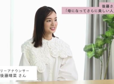 1児の母でもあるフリーアナウンサー・後藤晴菜さんが思う「母になってさらに美しい人」とは？