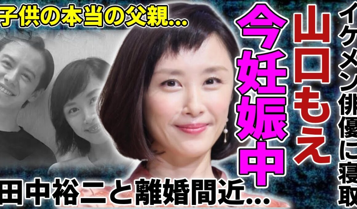山口もえがすでに妊娠中の真相...イケメン俳優に寝取られ田中裕二と離婚間近の現在に一同驚愕...！『ワイドナショー』で活躍したタレントの子供の本当の父親...子供の現在に言葉を失う...