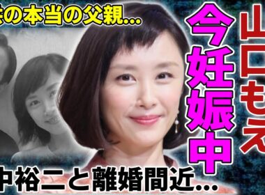 山口もえがすでに妊娠中の真相...イケメン俳優に寝取られ田中裕二と離婚間近の現在に一同驚愕...！『ワイドナショー』で活躍したタレントの子供の本当の父親...子供の現在に言葉を失う...