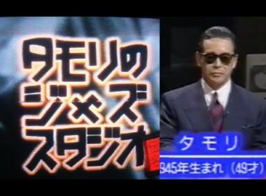 タモリのジャズ・スタジオ（１）「BBC放送～伝説の名演奏 Wes Montgomery 他」1995年