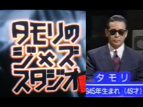 タモリのジャズ・スタジオ（１）「BBC放送～伝説の名演奏 Wes Montgomery 他」1995年