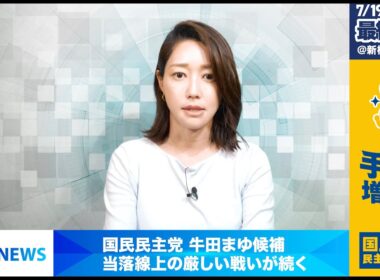 牛田まゆ元NHKアナウンサー、自らの参院選最新情勢を報じる