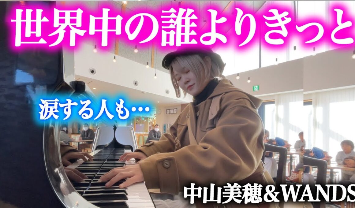 【名曲】中山美穂さん「世界中の誰よりきっと」を1音1音想いを込めて弾いてみた【ストリートピアノ】