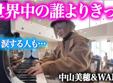 【名曲】中山美穂さん「世界中の誰よりきっと」を1音1音想いを込めて弾いてみた【ストリートピアノ】