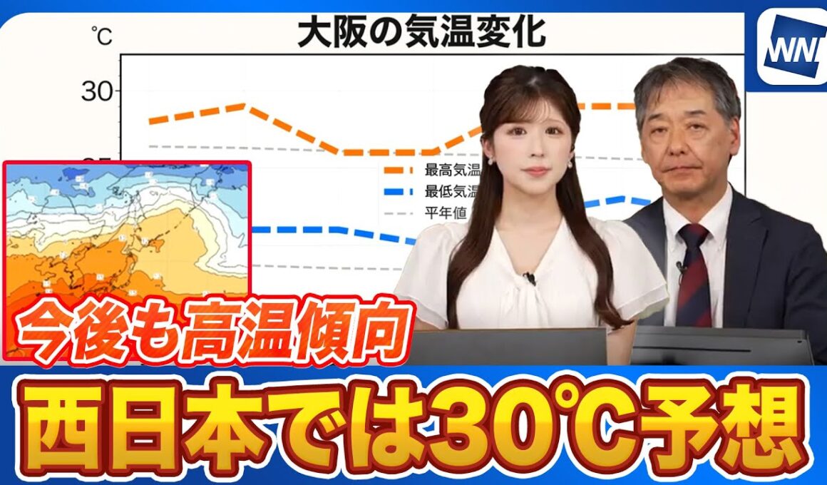 来週にかけても高温傾向が続く 西日本では30℃予想も