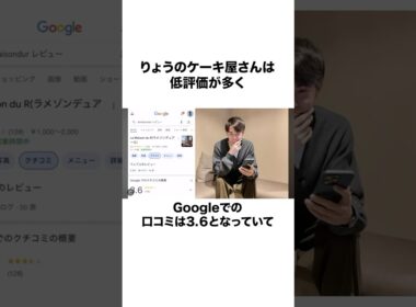 【応援してるよ】自分のケーキ屋さんの口コミを見るりょうさん#shorts #東海オンエア