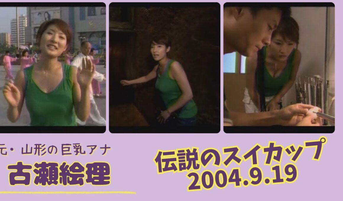 古瀬絵理 伝説のスイカップ 2003.9.19