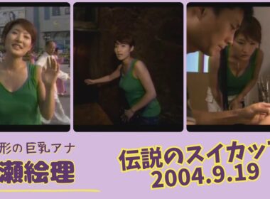 古瀬絵理 伝説のスイカップ 2003.9.19