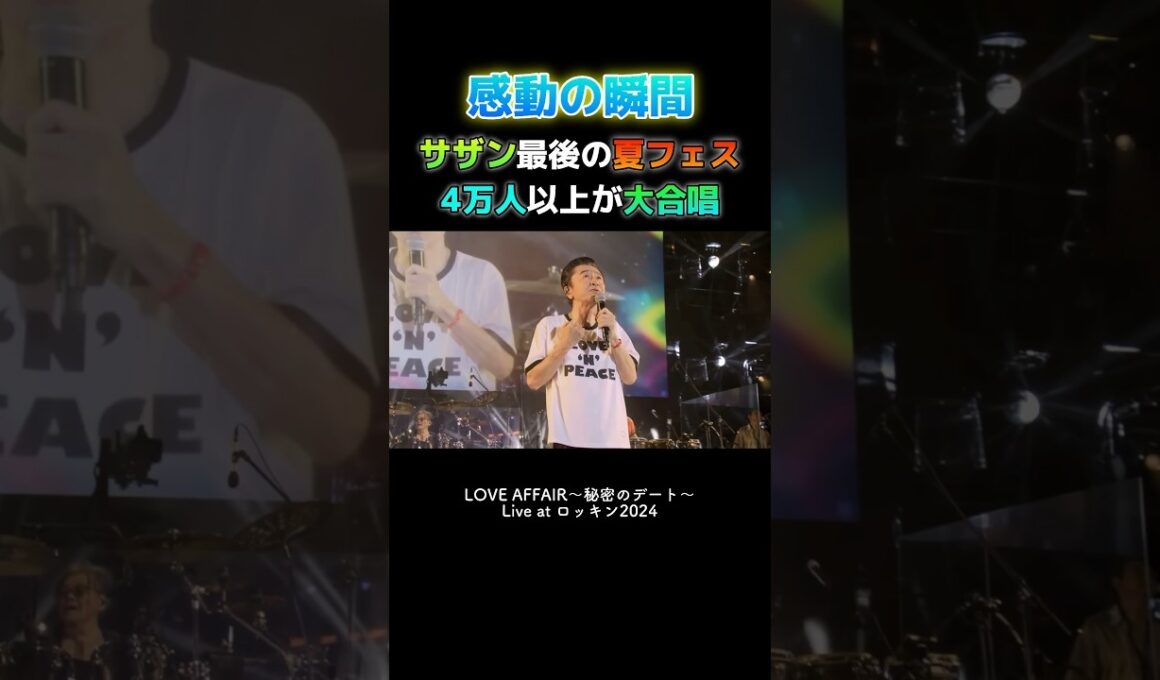 サザン最後の夏フェスでの大合唱が泣ける　#サザンオールスターズ #桑田佳祐 #ロッキン #ライブ