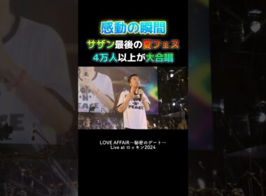 サザン最後の夏フェスでの大合唱が泣ける　#サザンオールスターズ #桑田佳祐 #ロッキン #ライブ