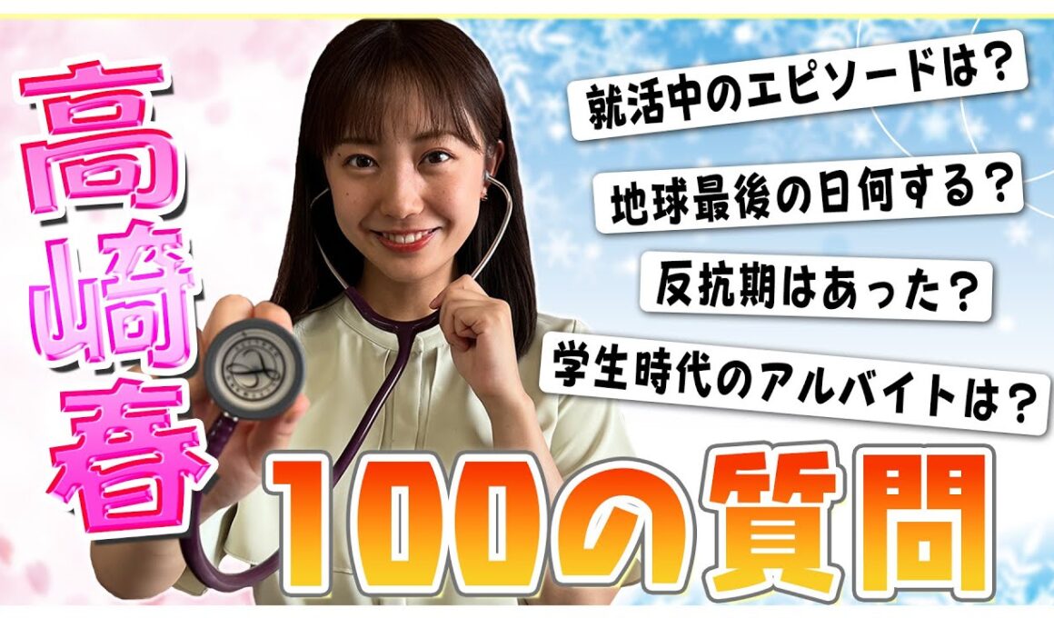 【徹底解剖】新人・高崎春に100の質問してみたら意外な素顔が…！