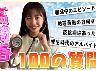 【徹底解剖】新人・高崎春に100の質問してみたら意外な素顔が…！
