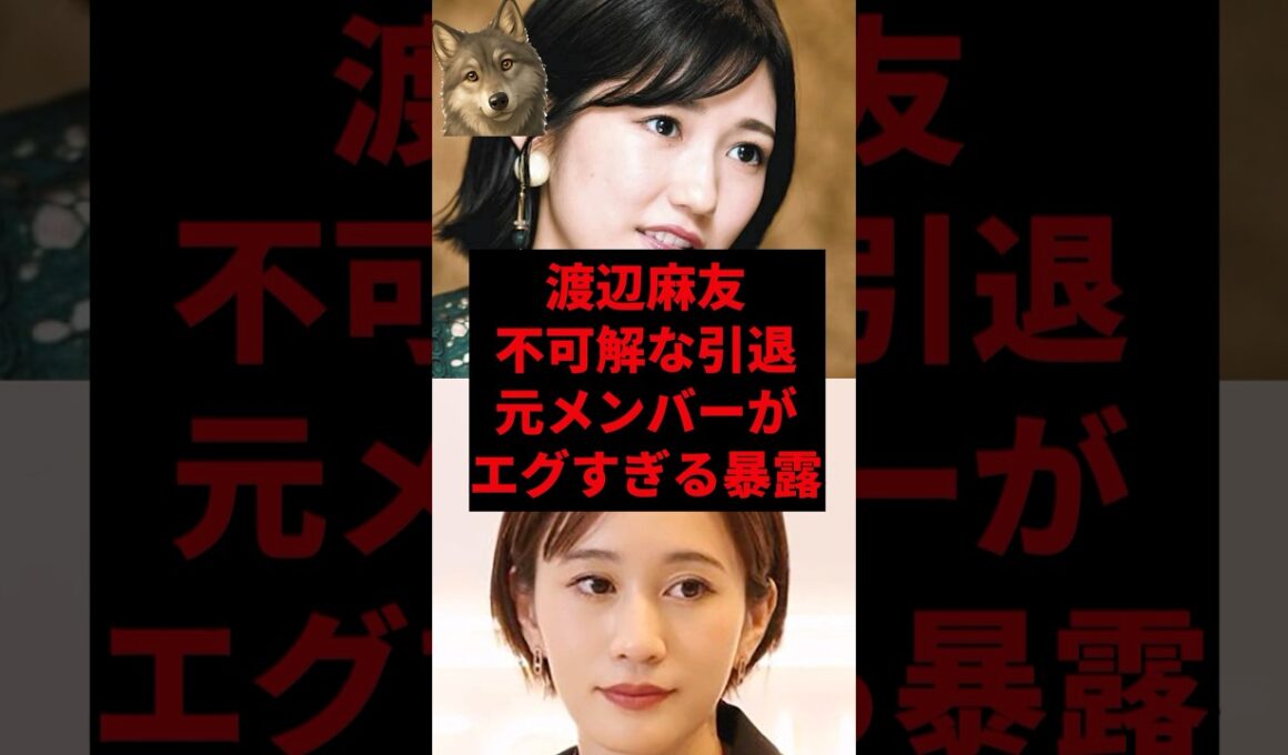 渡辺麻友の不可解な引退、元メンバーがエグすぎる暴露