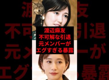 渡辺麻友の不可解な引退、元メンバーがエグすぎる暴露