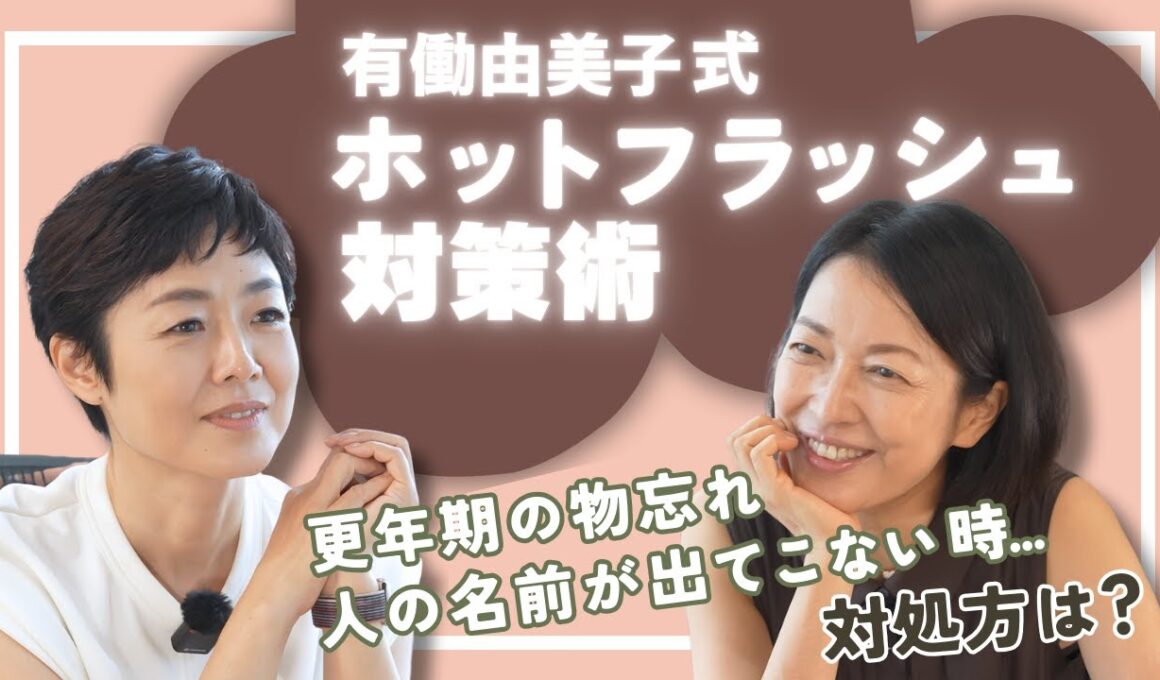 #5【あの人誰だっけ？】有働由美子が語る“物忘れ＆ホットフラッシュ”のリアルに羽田美智子も共感！