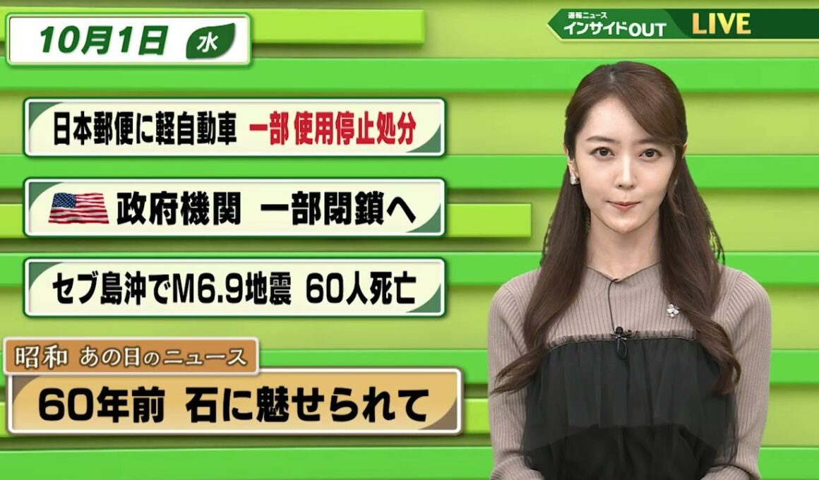 【今日のニュース10月1日】「日本郵便に軽自動車 一部使用停止処分」「米政府機関 一部閉鎖へ」「セブ島沖でM6.9地震 60人死亡 」「昭和あの日のニュース 60年前 石に魅せられて」 BS11