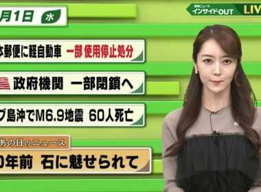 【今日のニュース10月1日】「日本郵便に軽自動車 一部使用停止処分」「米政府機関 一部閉鎖へ」「セブ島沖でM6.9地震 60人死亡 」「昭和あの日のニュース 60年前 石に魅せられて」 BS11